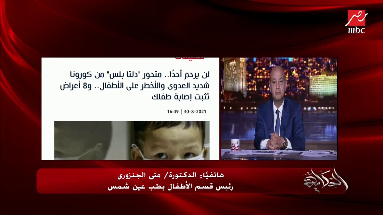 د. منى الجنزوري رئيس قسم الأطفال بطب عين شمس: متحور كورونا الجديد بيجي للأطفال معويا خصوصا الإسهال