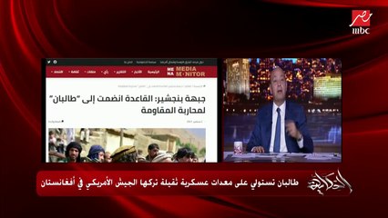 عمرو أديب يتحدث عن موقف مصر من سيطرة طالبان: والله المصلحة تحكم