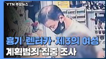 흉기·렌터카·제3의 여성에 연락...'계획범죄' 여부 집중 조사 / YTN