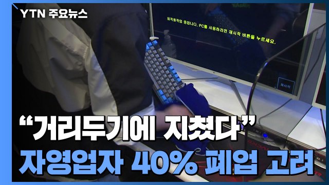 거리두기 장기화에 지쳤다 ...자영업자 10명 중 4명은 폐업 고려 / YTN