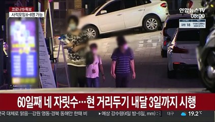 두 달째 네 자릿수 확진…거리두기 한 달 재연장