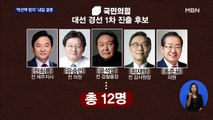 국민의힘 '역선택 방지' 내일 결론…12명 후보 확정