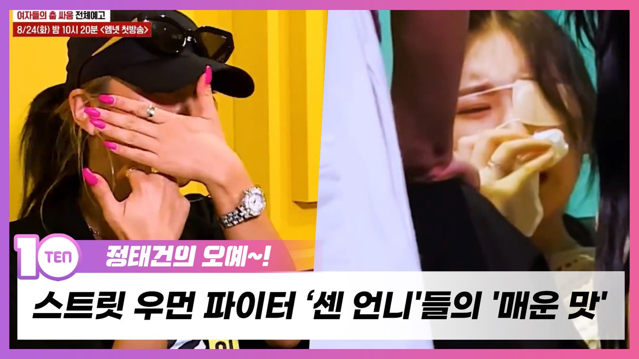 '스트릿 우먼 파이터', 예쁜 척 않는 '센 언니'들의 '매운 맛' 경연 [정태건의 오예]