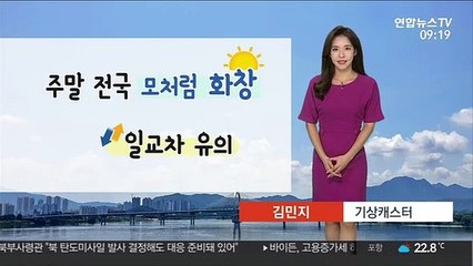 [날씨] 주말 전국 맑은 하늘…10도 안팎 큰 일교차