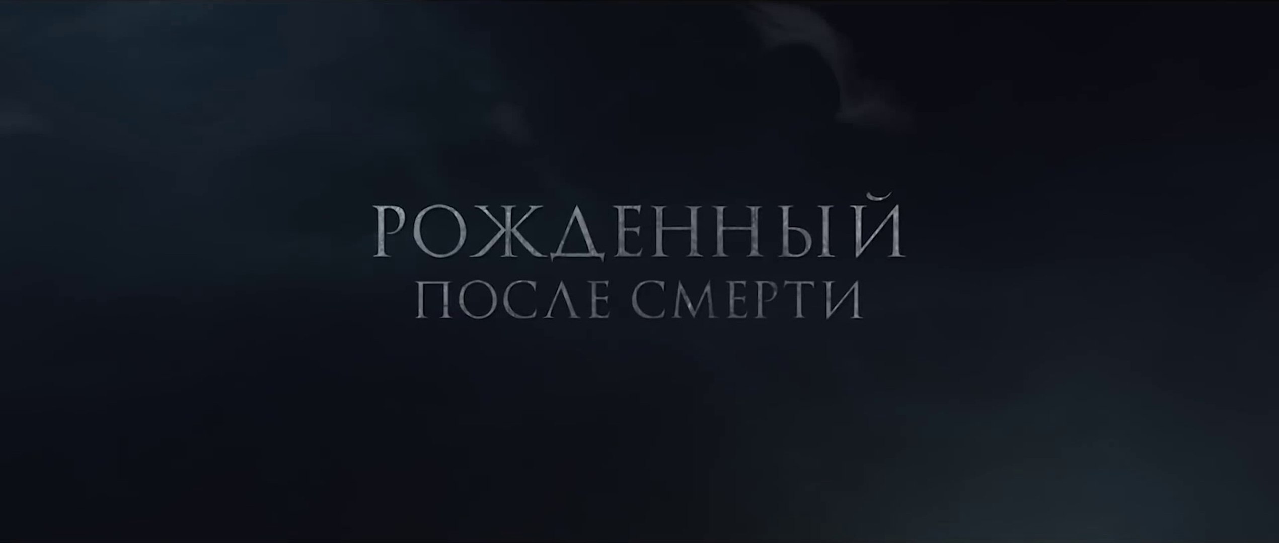 ⁣Рождённый после смерти (2019) Трейлер
