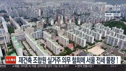 재건축 조합원 실거주 의무 철회에 서울 전세 물량↑