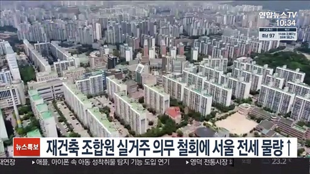 재건축 조합원 실거주 의무 철회에 서울 전세 물량↑