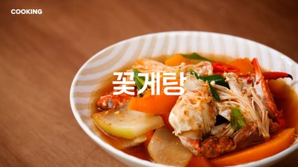 [쿠킹] 가을 수게로 끓이는 꽃게탕, 속 확 풀리는 국물 비결은