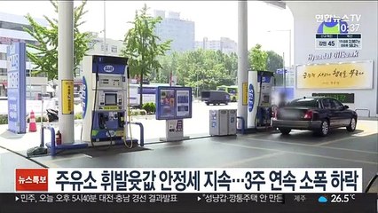 주유소 휘발윳값 안정세 지속…3주 연속 소폭 하락