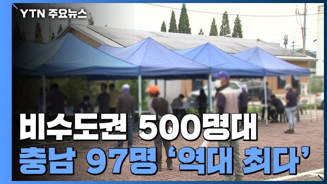 충남 97명 확진 '하루 최다'...비수도권 나흘째 500명대 / YTN