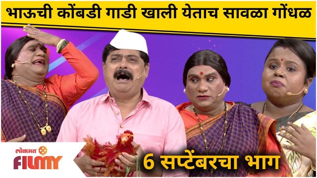 Chala Hawa Yeu Dya Cast Bhau Kadam Comedy | थुकरटवाडीत भाऊ कदमची कोंबडी गाडी खाली येताच सावळा गोंधळ
