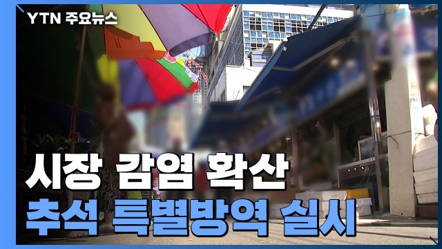 추석 앞두고 시장 감염 확산...방역 당국, 특별대책 시행 / YTN