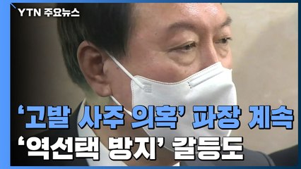 '고발 사주 의혹' 파장 계속...'역선택 방지' 갈등 심화 / YTN