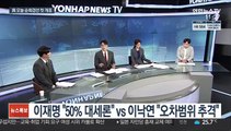 [토요와이드] 與 순회경선 첫 개표…尹 '고발 사주' 의혹 파장