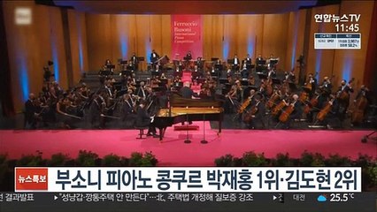 부소니 피아노 콩쿠르 박재홍 1위·김도현 2위
