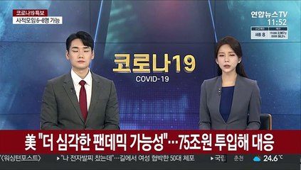 美 "더 심각한 팬데믹 가능성"…75조원 투입해 대응