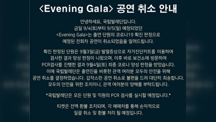 국립발레단 단원 1명 확진...'이브닝 갈라' 공연 취소 / YTN