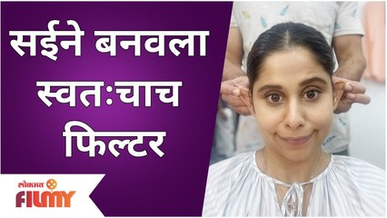 Sai Tamhankar Funny Photo Viral | या फोटोमध्ये सईने तयार केला स्व:ताच फिलटर | Lokmat Filmy