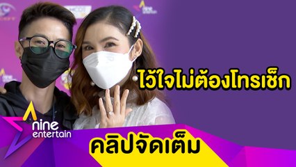 “ฝน ธนสุนธร” รักคือความเชื่อใจ “เอ” หยอดหวานหยุดที่เธอ ไม่คิดนอกใจ  (คลิปจัดเต็ม)