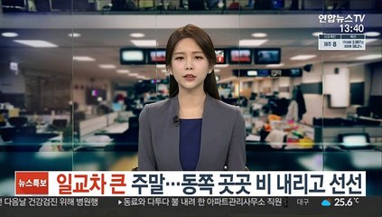 [날씨] 일교차 큰 주말…동쪽 곳곳 비 내리고 선선