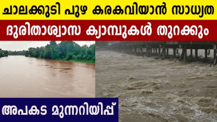 ചാലക്കുടി പുഴ കരകവിയാൻ സാധ്യത.ദുരിതാശ്വാസ ക്യാമ്പുകൾ തുറക്കും     | Oneindia Malayalam
