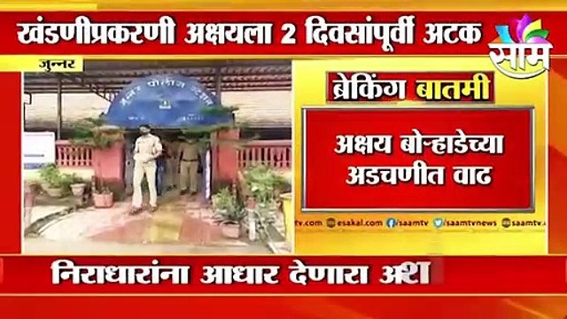 Junnar | गरिबांना मदत करणाऱ्या अक्षय बोऱ्हाडेला अटक, पत्नीचेही गंभीर आरोप |Sakal Media |