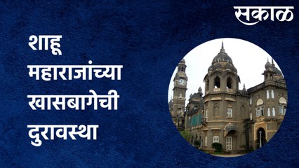 शाहू महाराजांच्या खासबागेची दुरावस्था, पाहा कोल्हापूरच्या वैभवाचा हा खास रिपोर्ट | Sakal Media |