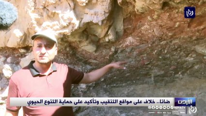 ضانا.. خلاف على مواقع التنقيب وتأكيد على حماية التنوع الحيوي