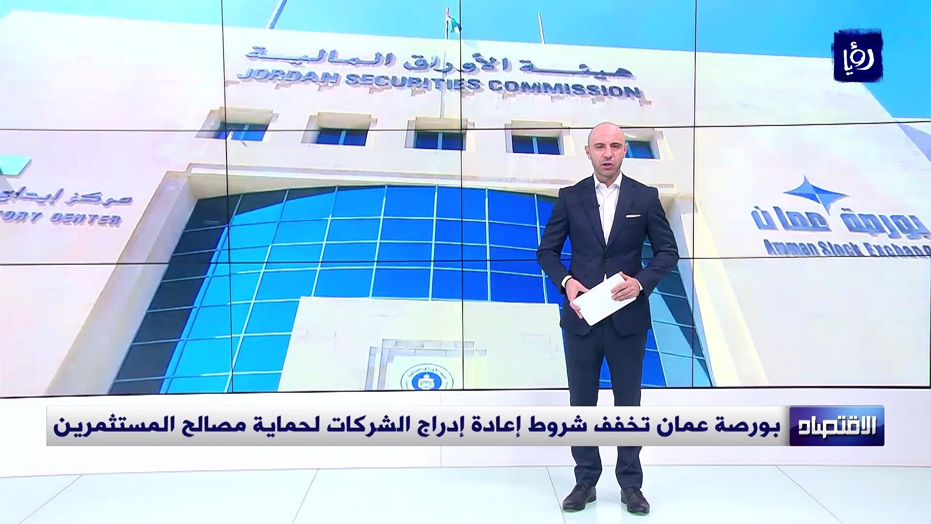 بورصة عمان تخفف شروط إعادة إدراج الشركات لحماية مصالح المستثمرين - فيديو  Dailymotion