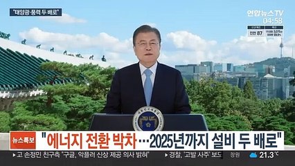 문대통령 "에너지 전환 박차…20205년까지 설비 두 배로"