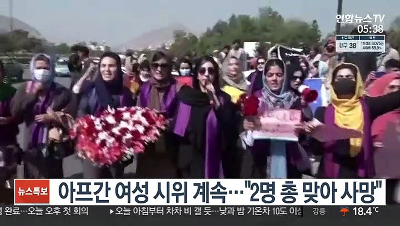 아프간 여성 시위 계속…"2명 총 맞아 사망"