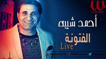 Ahmed Sheba -  El Fatwana Live / أحمد شيبة - الفتونة
