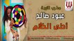 Aboud Saleh -  Ahla ElKalam / عبود صالح - احلي الكلام