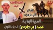 Ali Garamoun -  El Sera El Helaleya Qeset Bartoum Part 1/على جرمون - السيرة الهلالية - قصة برطوم 1