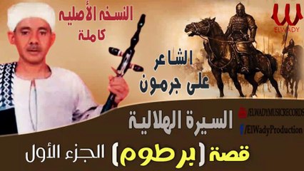 Ali Garamoun -  El Sera El Helaleya Qeset Bartoum Part 1/على جرمون - السيرة الهلالية - قصة برطوم 1