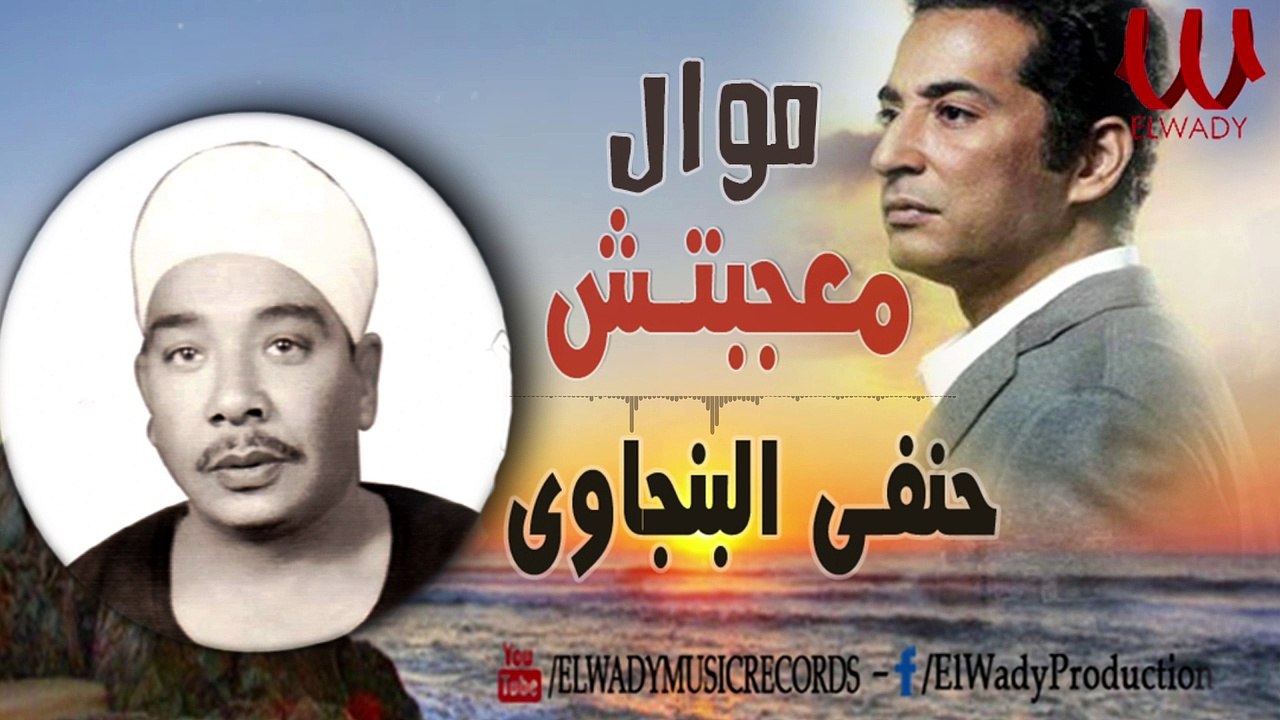 Hanafy El Bengawy - Mawal Ma'gbtesh /حنفى البنجاوى - موال معجبتش