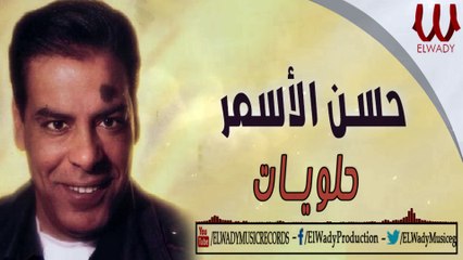HASAN EL ASMAR - HALWEAT / حسن الأسمر - حلويات