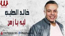 Khaled El Tayeb - Leh Ya Zaman | (خالد الطيب - ليه يا زمن (حصرياً
