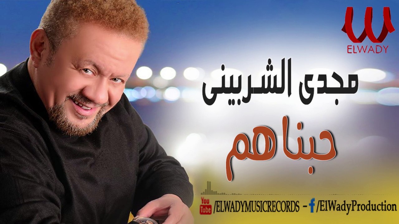 Magdy El Sherbeny -  Habinahom /   مجدى الشربينى  - حبناهم