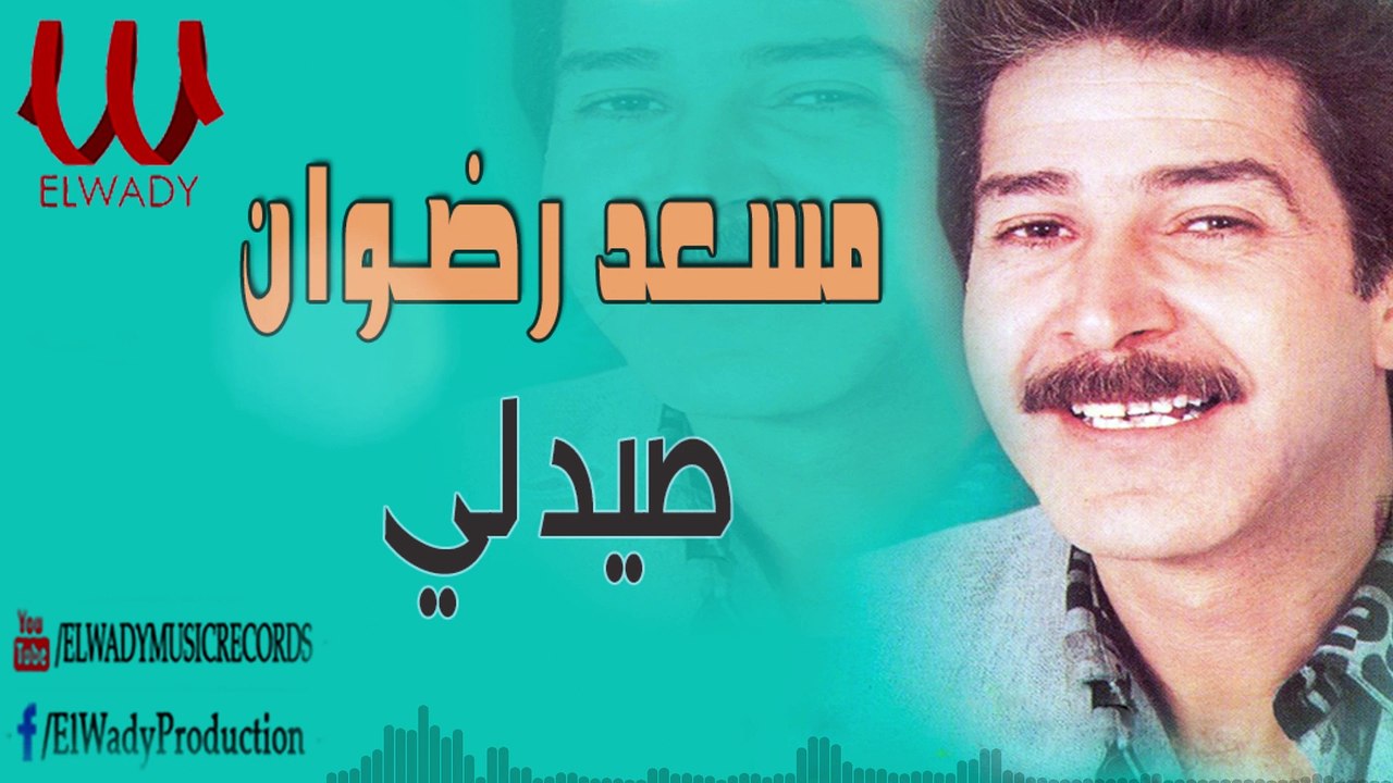 Mos'ad Radwan -  Saydaly / مسعد رضوان - يا صيدلي