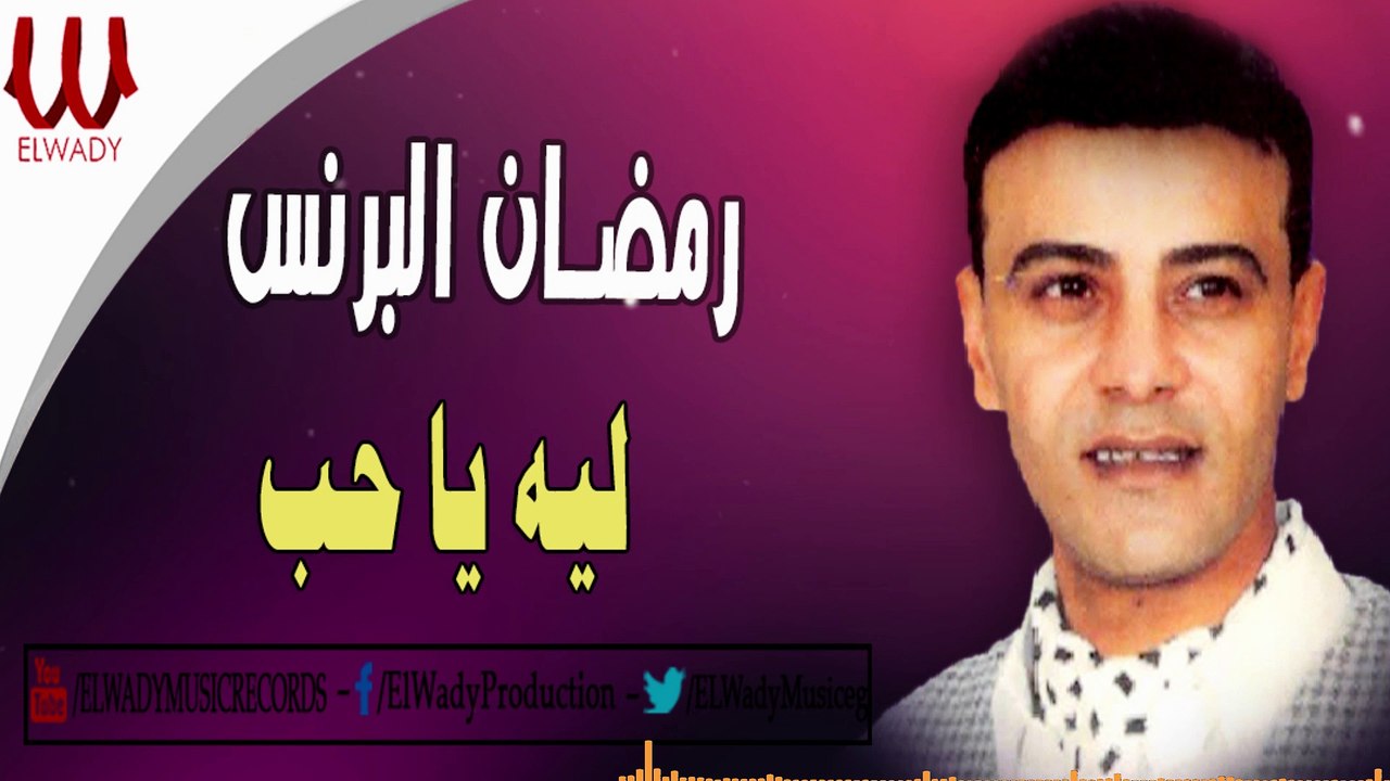 Ramadan El Brens -  Leah Ya 7ob /   رمضان البرنس -  ليه يا حب
