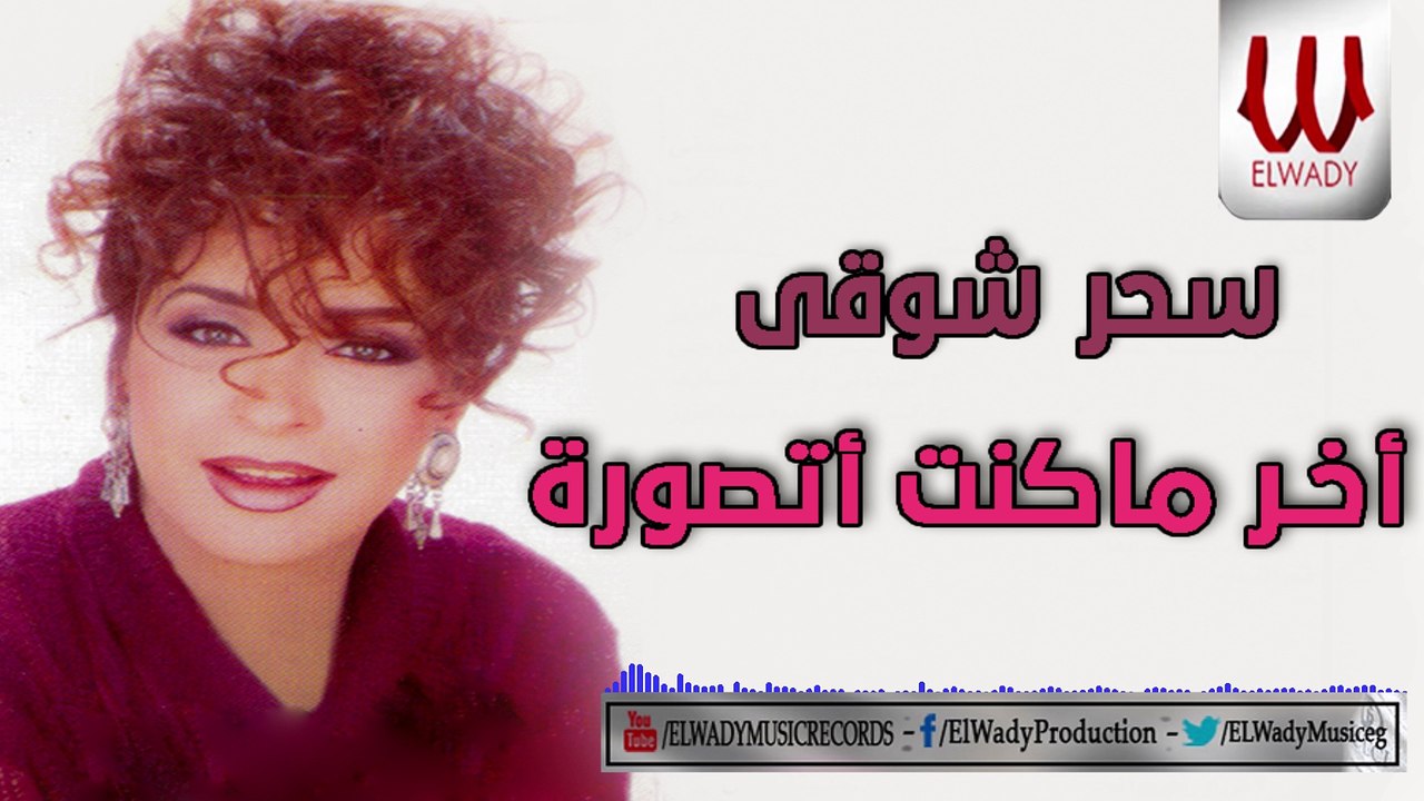 Sahar Shawky -  Akher Ma Kont Atsawaro / سحر شوقي - اخر ما كنت اتصور