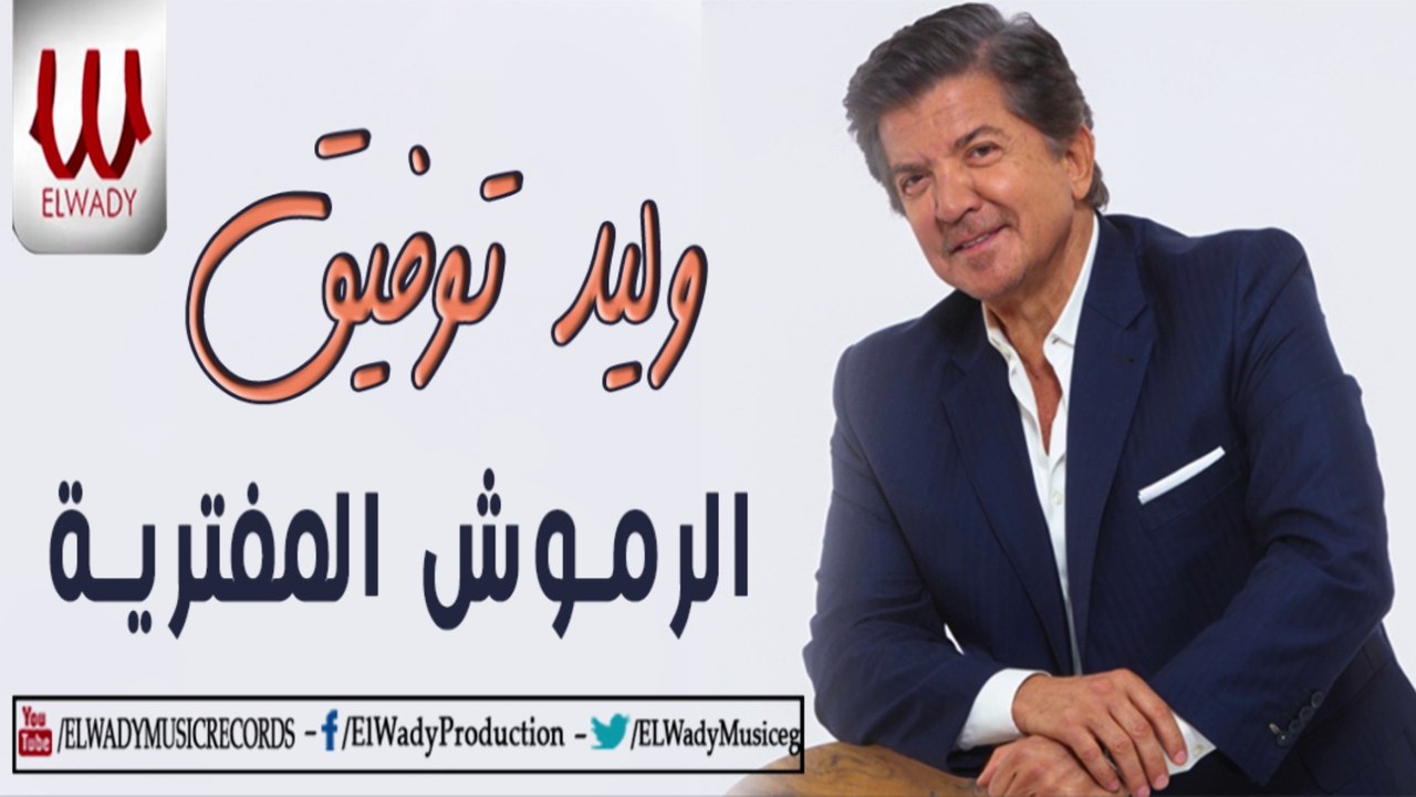 WALED TAWFEK - ELRMOSH EL MOFTAREA / وليد توفيق - الرموش المفتريه