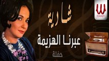 Shadya  - Abrna El Hazema Hafla / شاديه - عبرنا الهزيمه - حفله