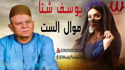 Yousif Sheta -  Mawal Ya Set /يوسف شتا - موال الست