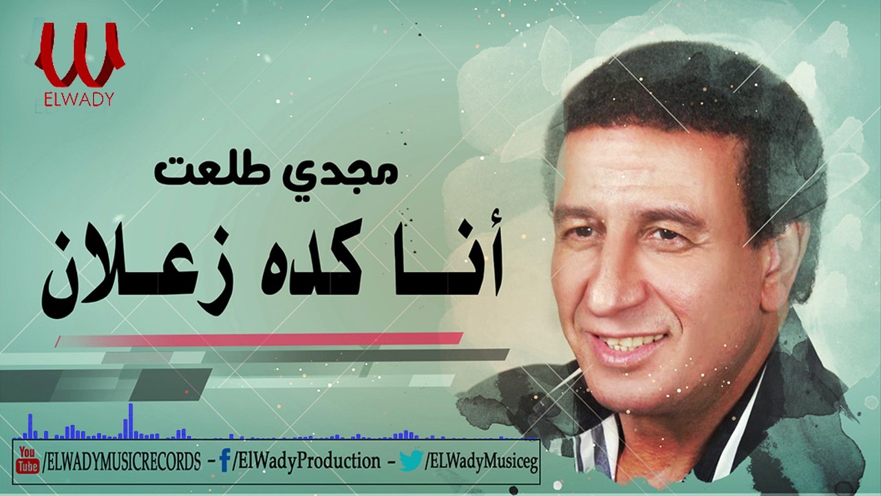 مجدى طلعت - انا كده زعلان - Magdy Tal3at - ANA KEDA ZA3LAN