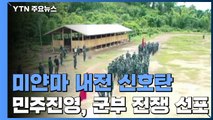 미얀마 민주진영, 군부에 전쟁 선포...내전 신호탄 / YTN