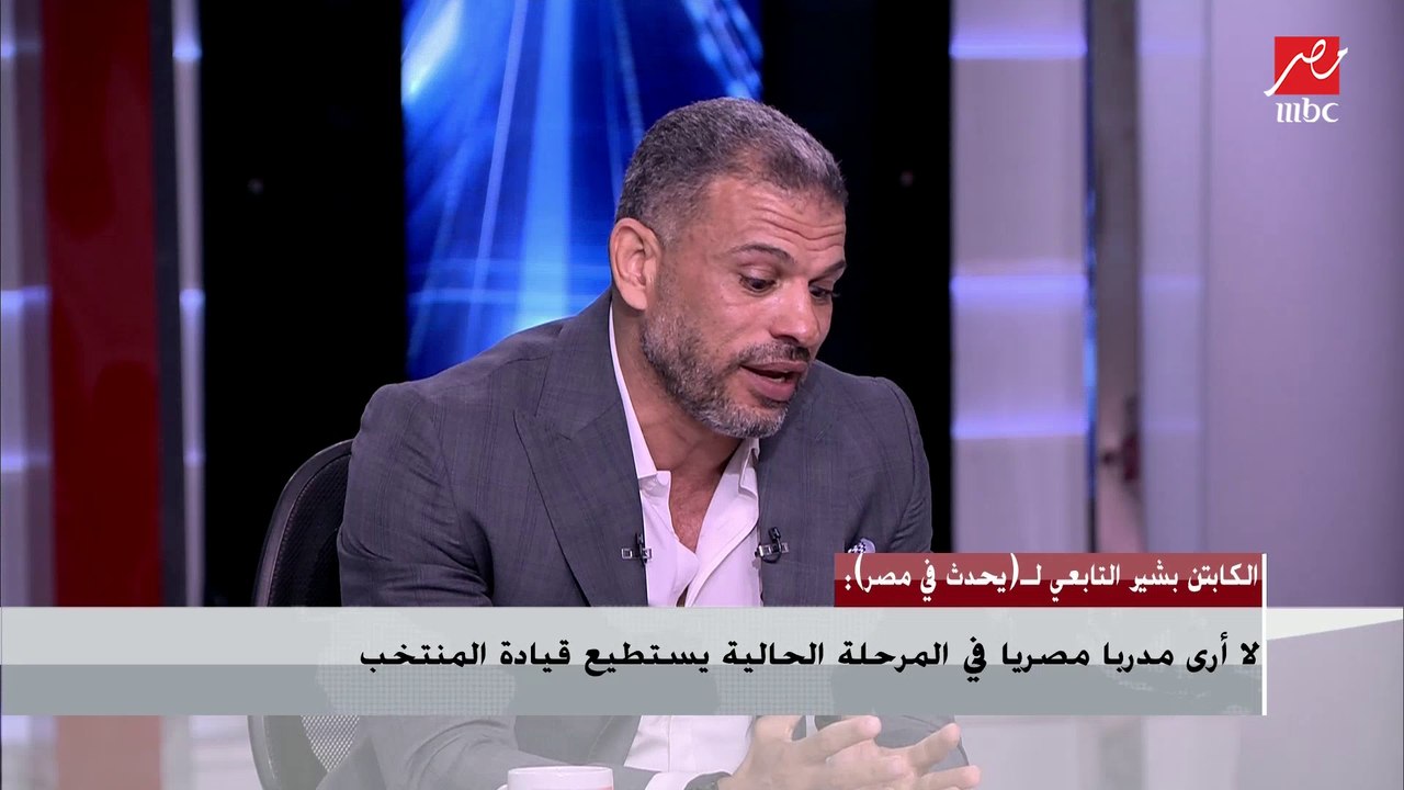 بشير التابعي : أرشح إيهاب جلال لتدريب المنتخب لأنه يستاهل ويقدر على المهمة