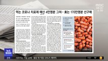 [뉴스 열어보기] 먹는 코로나 치료제 예산 4만명분 그쳐…美는 170만명분 선구매