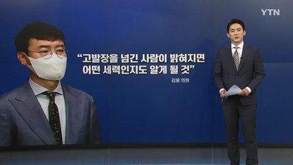 [앵커리포트] 김웅 "제보자 세력 알게 될 것"...野 대선판 흔드나? / YTN